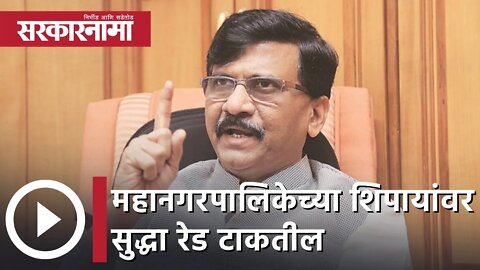 Sanjay Raut | "महानगरपालिकेच्या शिपायांवर सुद्धा रेड टाकतील"; संजय राऊत | Sarkarnama