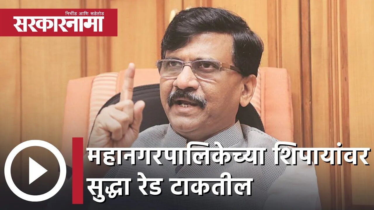 Sanjay Raut | "महानगरपालिकेच्या शिपायांवर सुद्धा रेड टाकतील"; संजय राऊत | Sarkarnama