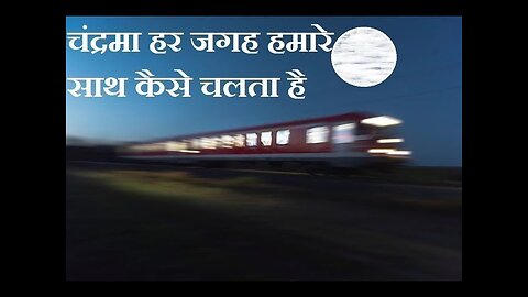 चन्द्रमा हमें हमारे साथ चलता क्यों प्रतीत होता है