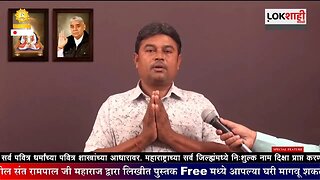 आपण पाहत आहात संत रामपाल जी महाराजांचे मंगल प्रवचन लाइव्ह मराठी न्युज चॅनेल लोकशाही वर- Episode-1144