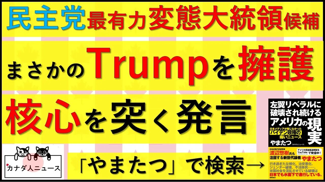 3.26 まさかの民主党有力者がTrump大統領を擁護