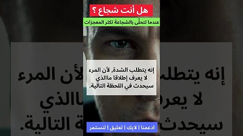 الشجاعة