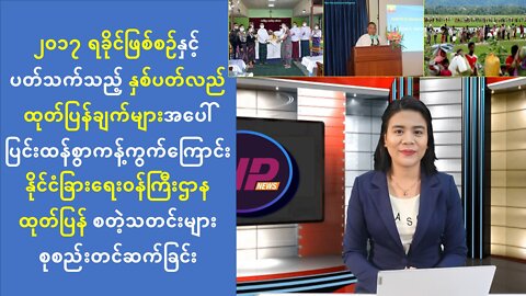 ယနေ့ သြဂုတ်လ (၂၆) ရက်အတွက် ပြည်တွင်းပြည်ပမှ သတင်းထူးများ