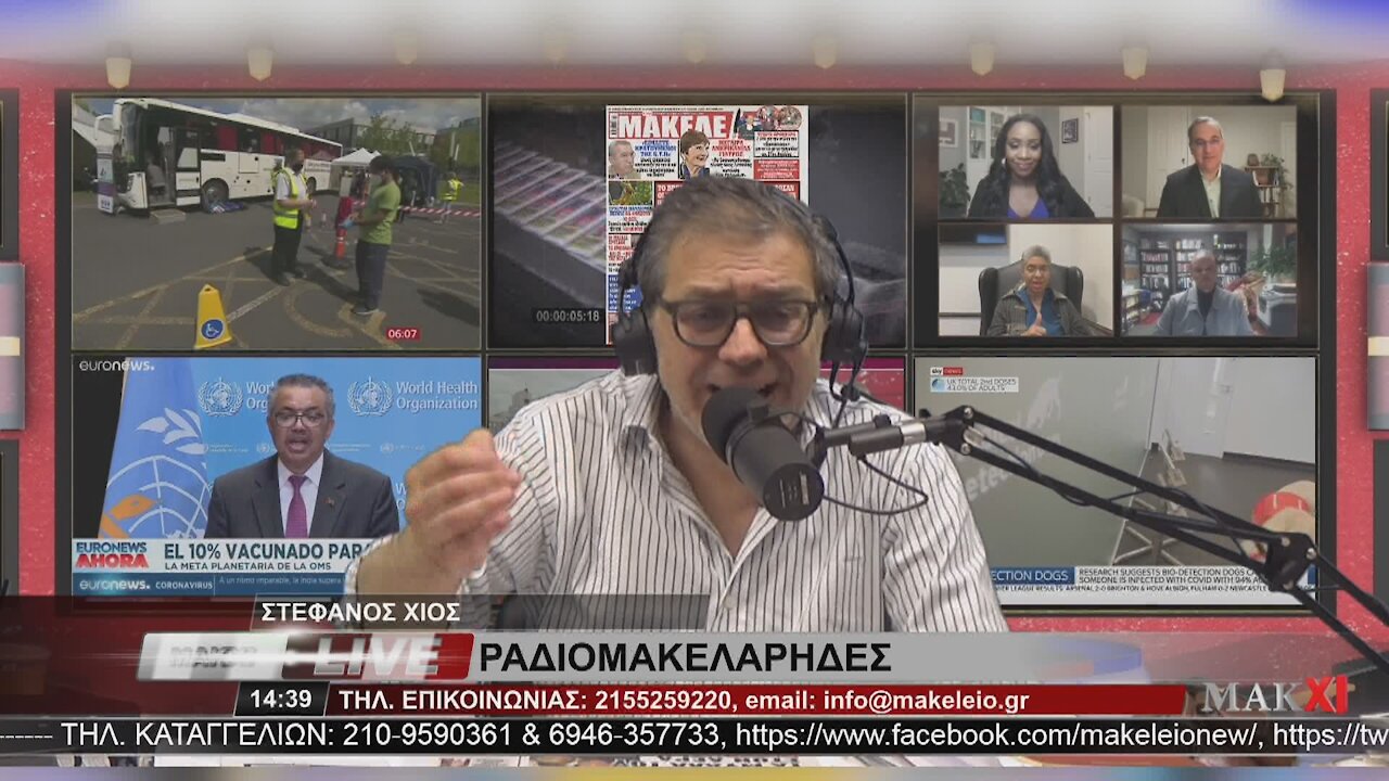 ΣΤΕΦΑΝΟΣ ΧΙΟΣ - ΡΑΔΙΟΜΑΚΕΛΑΡΗΔΕΣ 23-06-2021 | makeleio.gr