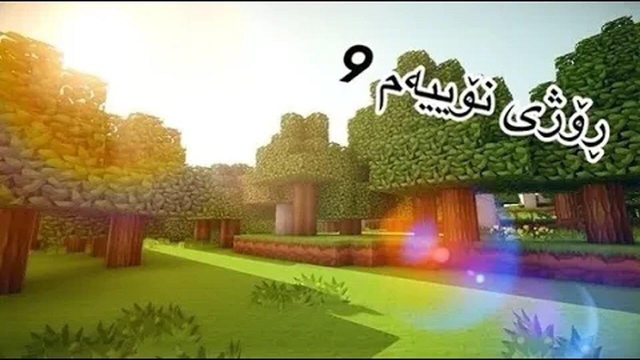 🔴Minecraft - بەرەو دۆزینەوەی یەکەم دایمۆندم لە مانکرافت