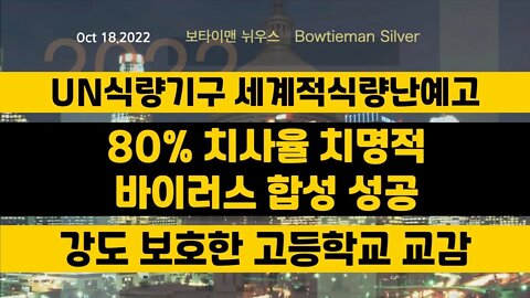 보타이맨의미국은지금 #UN 식량기구세계적식량난예고 #바이러스 80프로치사율합성성공 #강도 보호한교감 #오늘의미국 #미국은지금 #미국뉴스 #BTMS #보타이맨의미국은지금 #미국정치