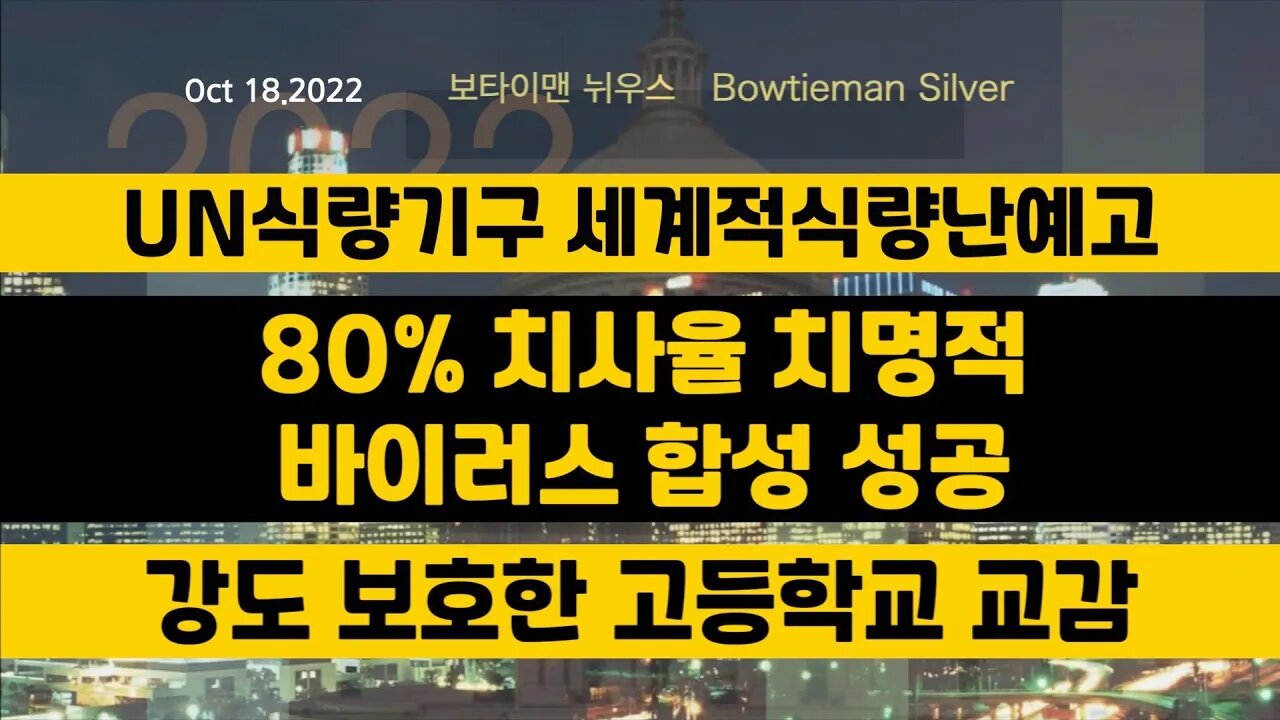 보타이맨의미국은지금 #UN 식량기구세계적식량난예고 #바이러스 80프로치사율합성성공 #강도 보호한교감 #오늘의미국 #미국은지금 #미국뉴스 #BTMS #보타이맨의미국은지금 #미국정치