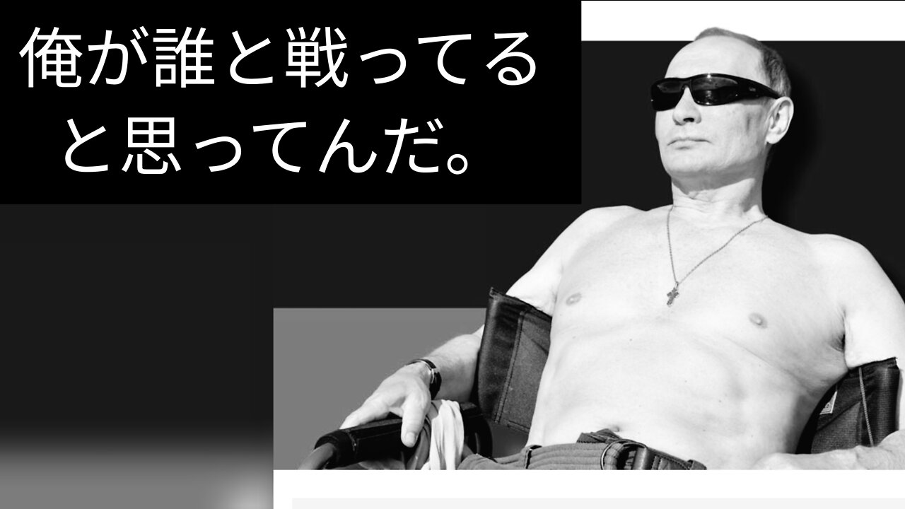 無修正版【プーチン】ウクライナ