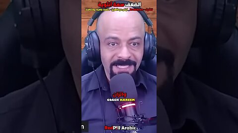 الضعف سمة أنثوية