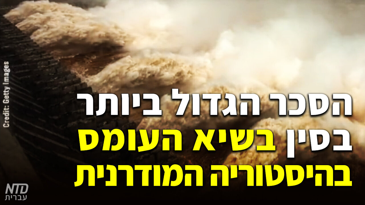 הסכר הגדול ביותר בסין בשיא העומס בהיסטוריה המודרנית