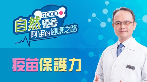 阿宙開講23 疫苗保護力 下