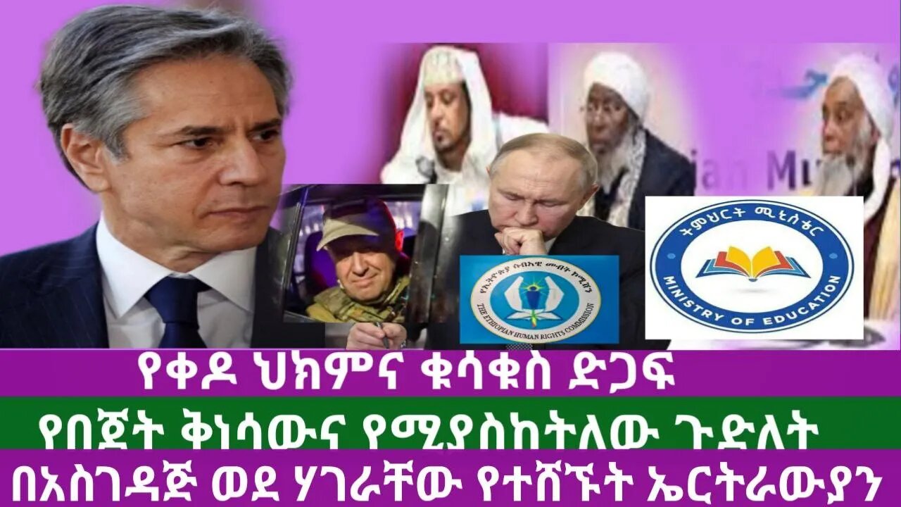 #Dedebit ዕለታዊ ዜና - ኣማርኛ | Daily News - Amharic | June 27/2023