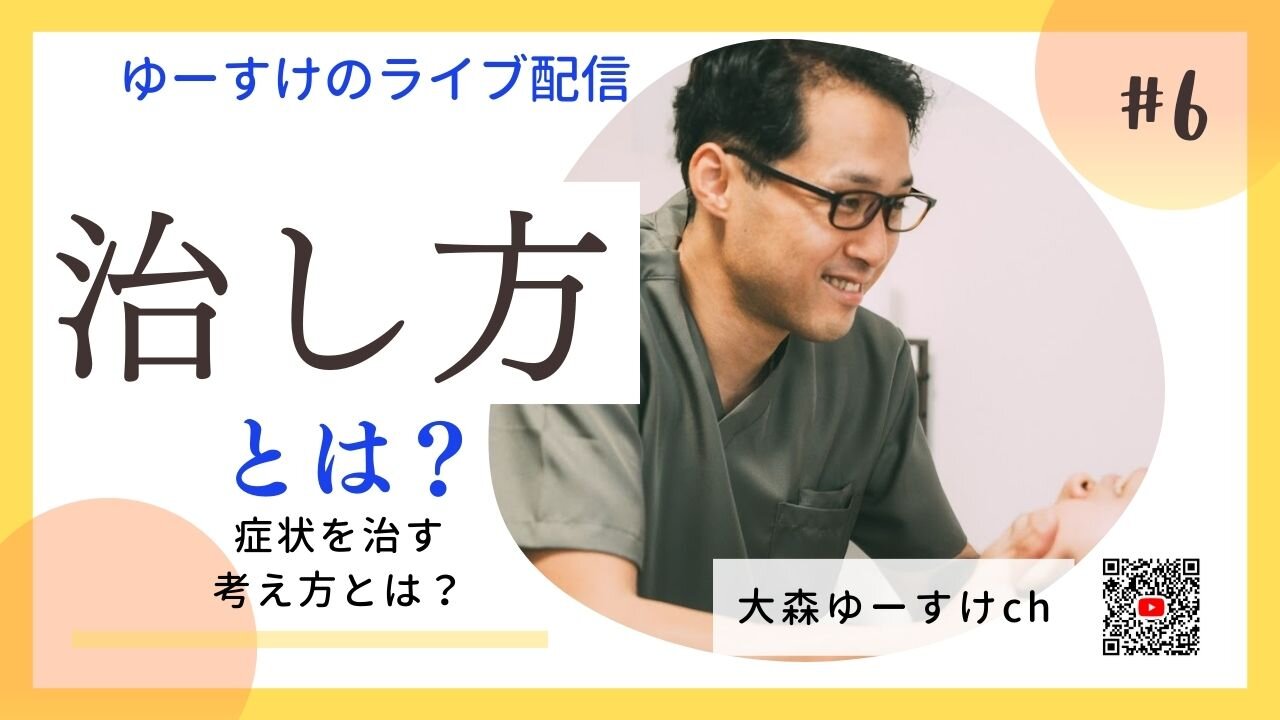 健康を意識しない生き方食べ方考え方 〜治し方⑥〜