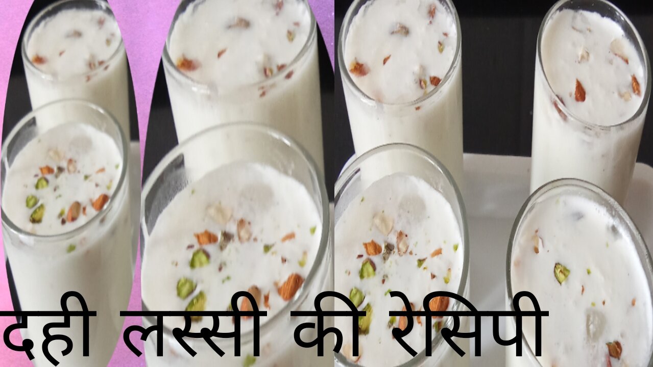 दही लस्सी रेसिपी। Lassi recipe . curd recipe