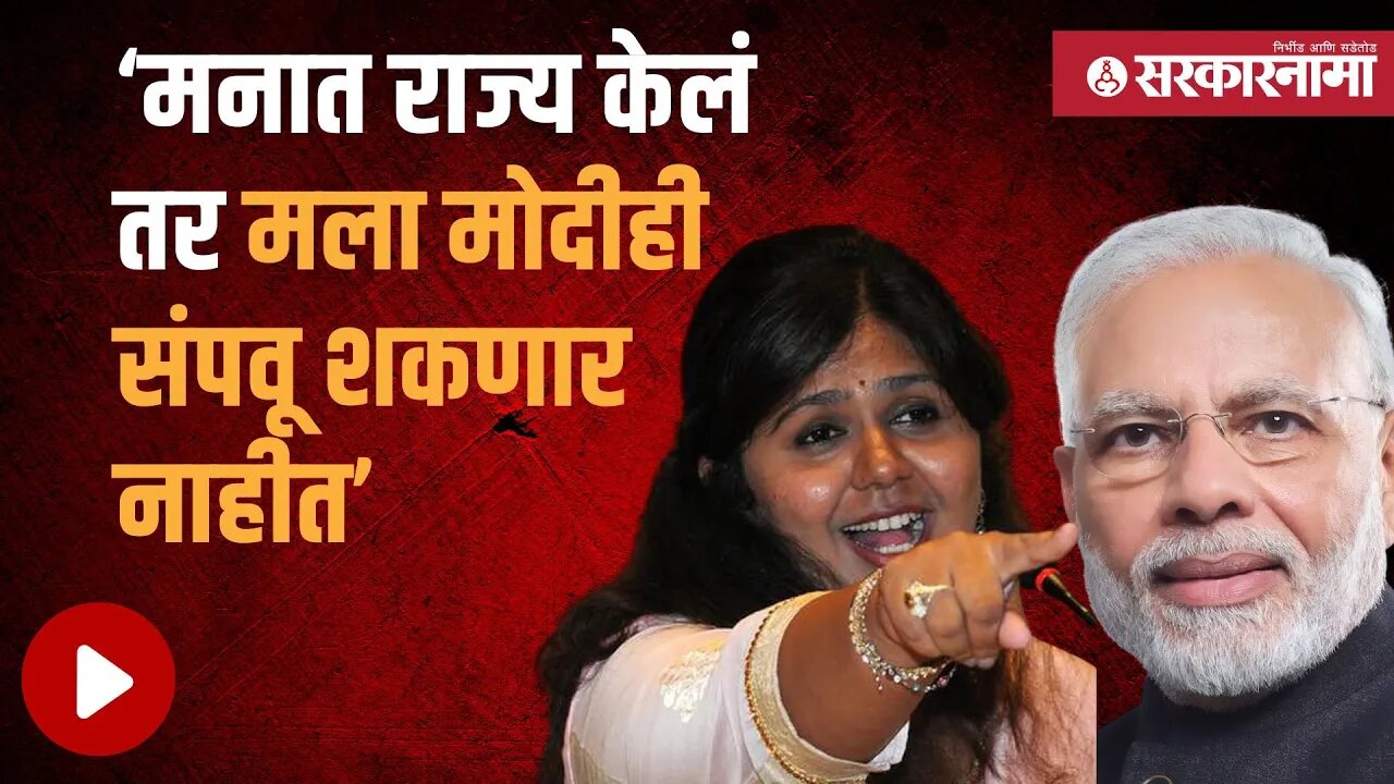 Pankaja Munde | BJP नेत्या पंकजा मुंडेंचा video viral | Politics | Maharashtra | Sarkarnama