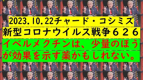 2023.10.22リチャード・コシミズ 新型コロナウイルス戦争６２６