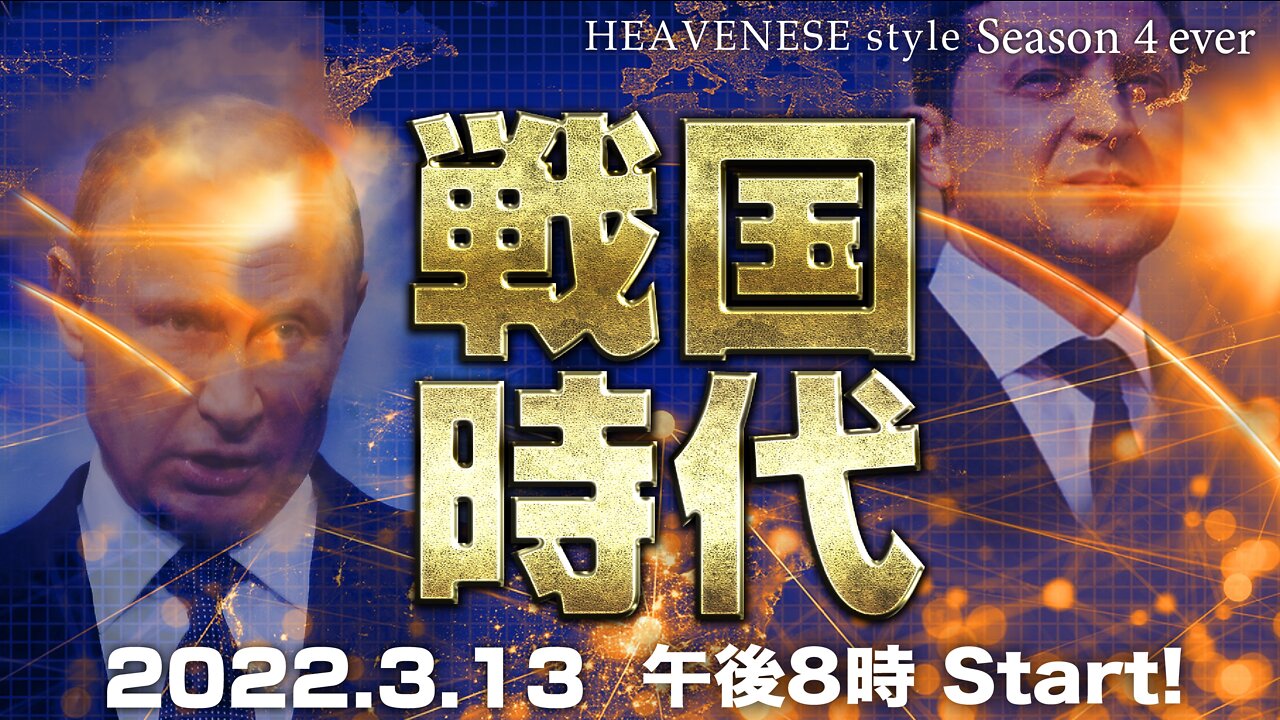 『戦国時代』HEAVENESE style Episode 101 (2022.3.13号)