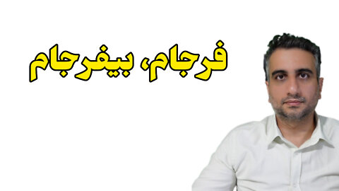 فرجامِ بیفرجام