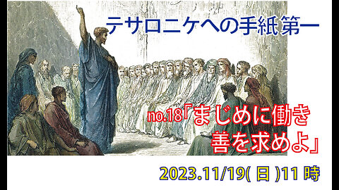 「善を追い求めよ」(Ⅰテサ5.12-15)みことば福音教会2023.11.19(日)