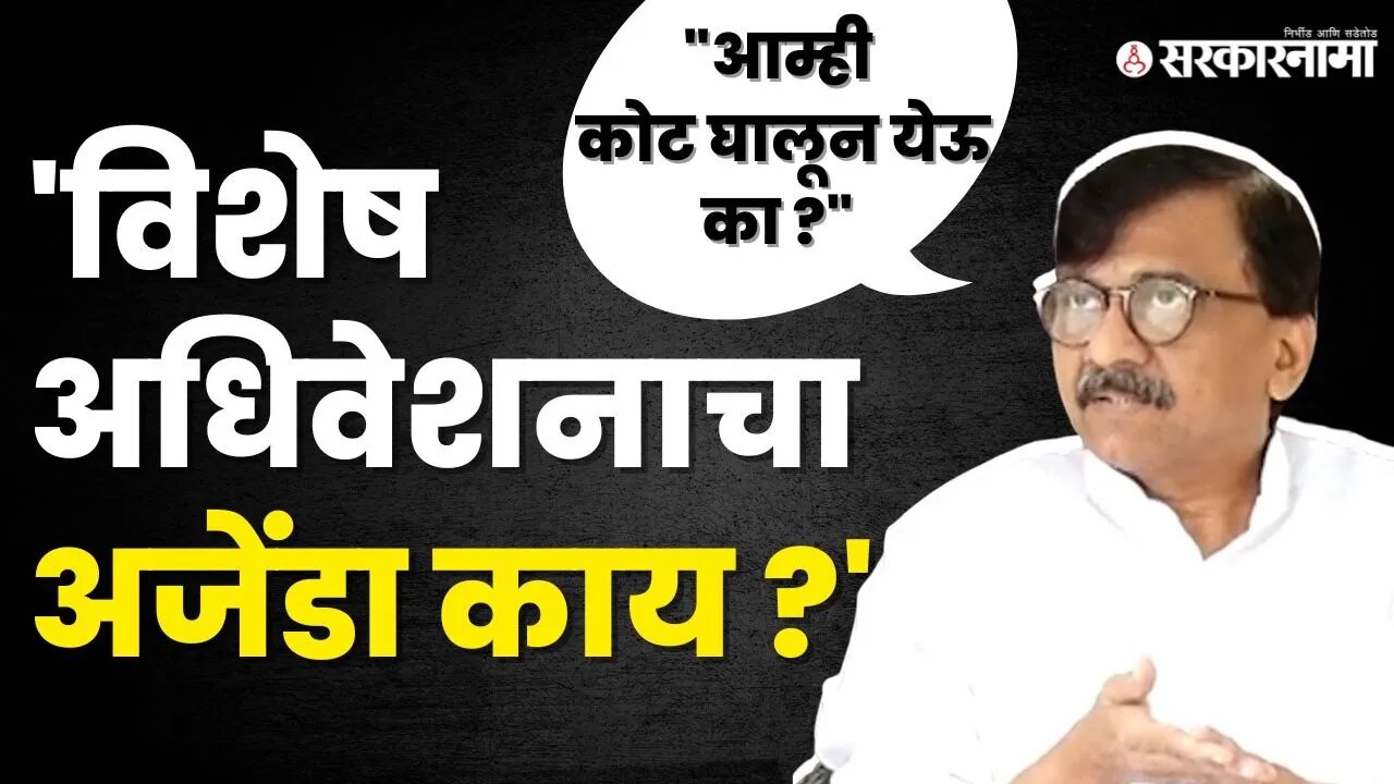 विशेष अधिवेशनावरुन भडकले Sanjay Raut, देशात इतकं गोपनीय काय घडतंय ?