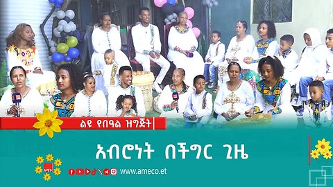 አብሮነት በችግር ጊዜ