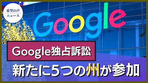 テキサス州主導のGoogle独占訴訟 新たに5つの州が参加【希望の声ニュース】