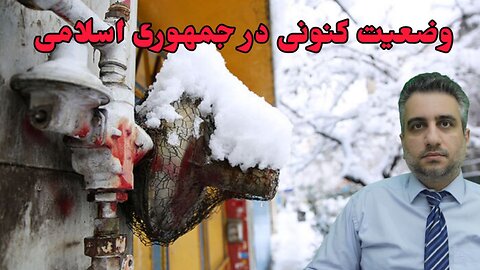 وضعیت کنونی در جمهوری اسلامی