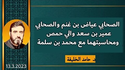 الصحابي عياض بن غنم والصحابي عمير بن سعد والي حمص ومحاسبتهما مع محمد بن سلمة.