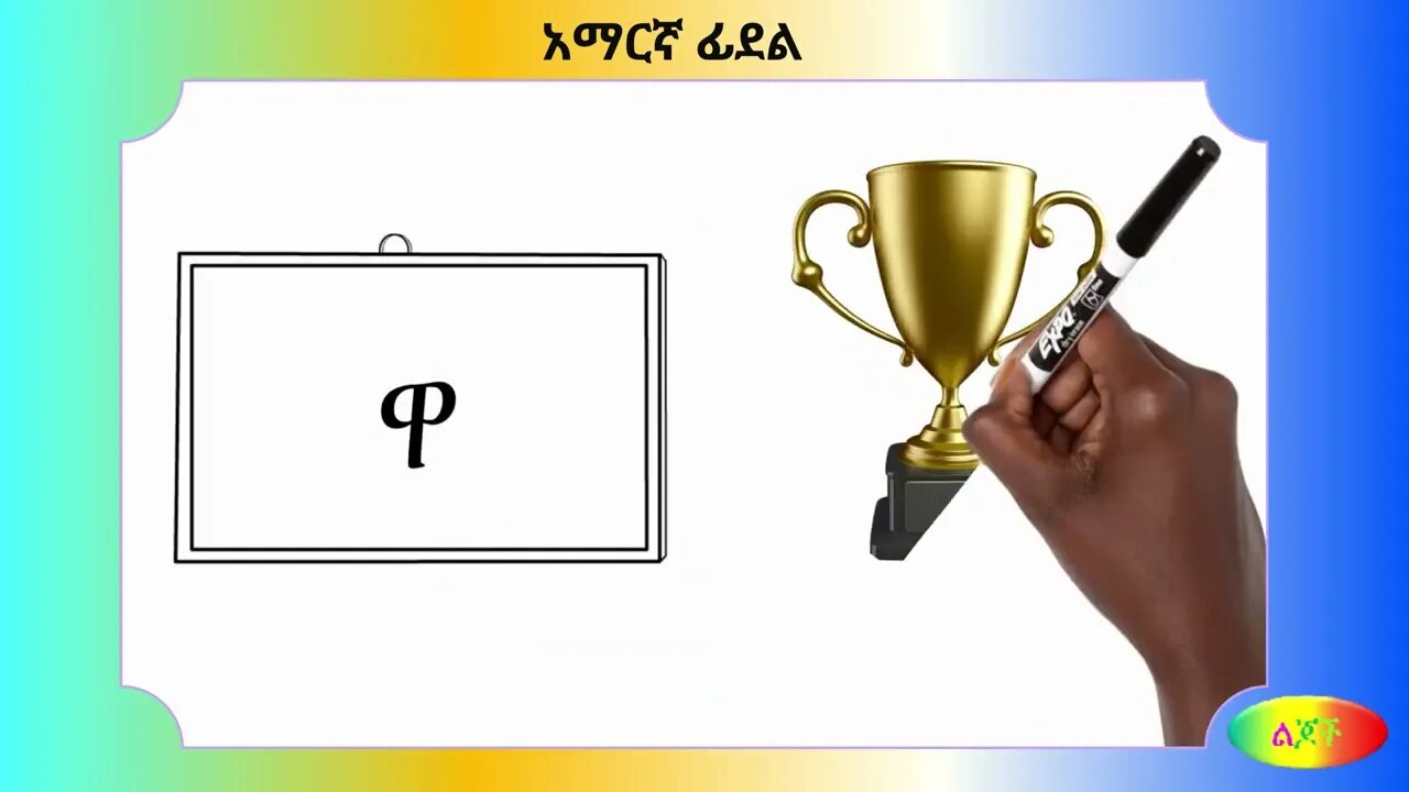 ወ : Amharic Alphabet 13፡ ወ ዉ ዊ ዋ ዌ ው