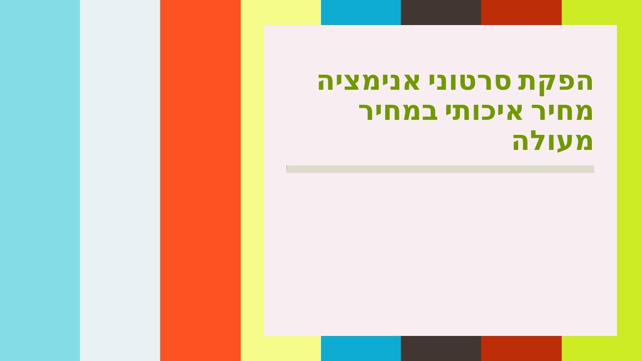 הפקת סרטוני אנימציה מחיר איכותי במחיר מעולה