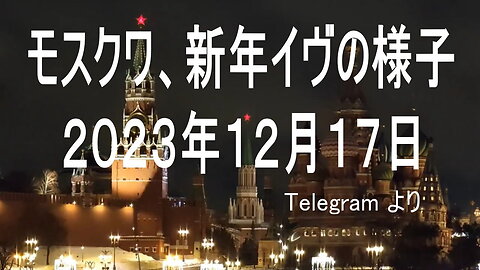 Moscow, New Year's Eve. Dec. 17, 2023.