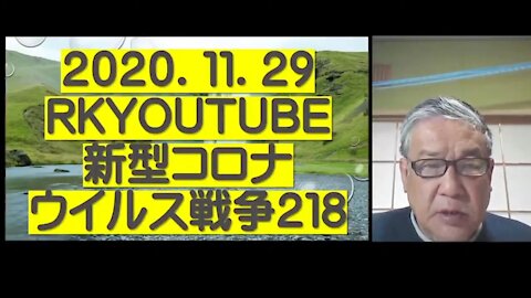 2020.11.29rkyoutube新型コロナウイルス戦争２１８