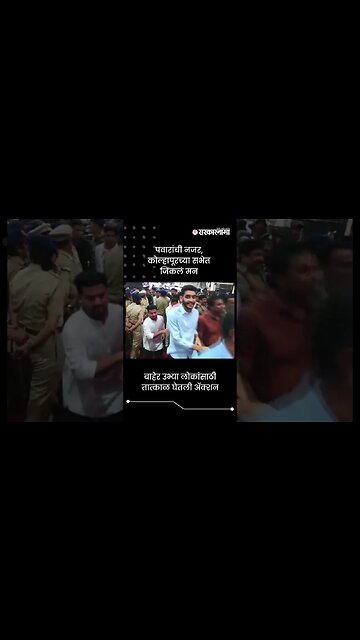 पवारांची नजर, कोल्हापूरच्या सभेत जिंकलं मन | Sharad Pawar Kolhapur Sabha | Sarkarnama | #shorts