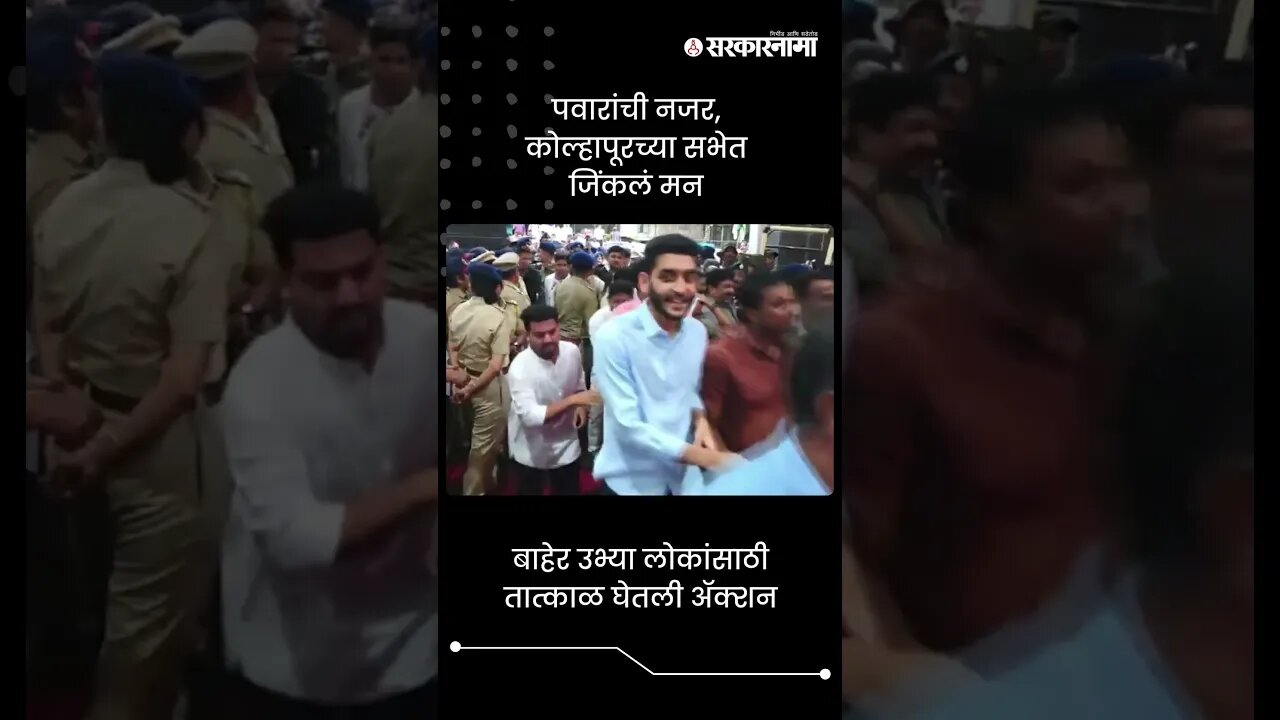पवारांची नजर, कोल्हापूरच्या सभेत जिंकलं मन | Sharad Pawar Kolhapur Sabha | Sarkarnama | #shorts