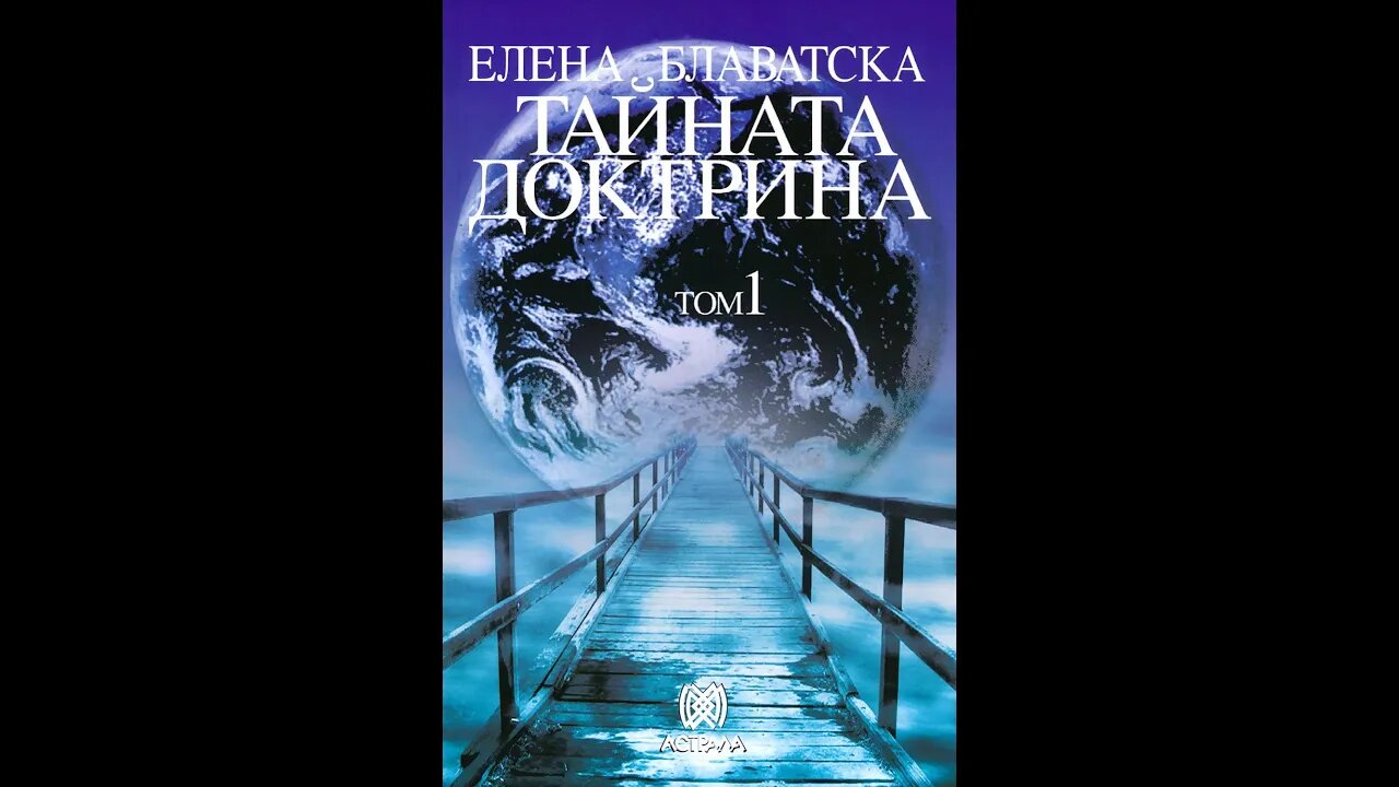 Елена Блаватска -1 Том Тайната Доктрина "Космогенезис" 5 част Аудио Книга