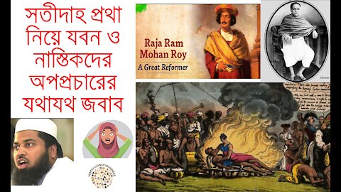 সতীদাহ প্রথা নিয়ে যবন ও নাস্তিকদের অপপ্রচারের যথাযথ জবাব || Hindu Consciousness || Sati