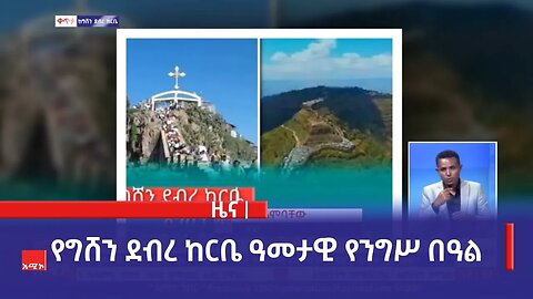 የግሸን ደብረ ከርቤ ዓመታዊ የንግሥ በዓል