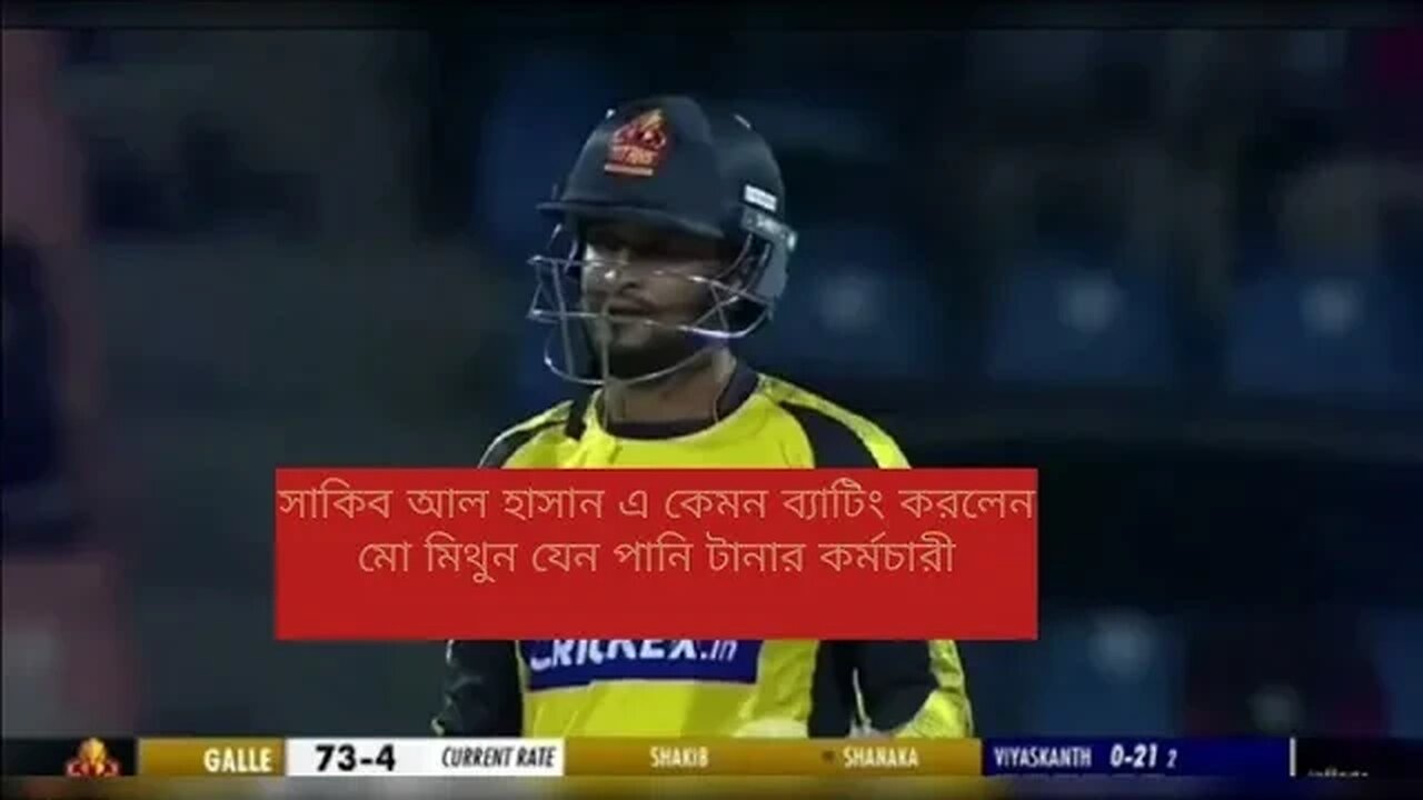 এ কেমন ব্যাটিং করলেন সাকিব ? মিথুন যেন পানি টানার কর্মচারী
