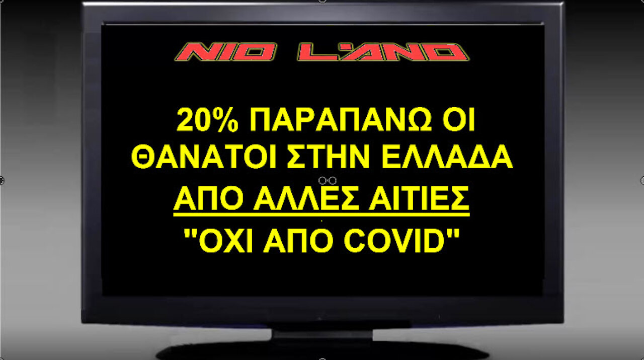 20% ΑΥΞΗΣΗ ΘΑΝΑΤΩΝ ΣΤΗΝ ΕΛΛΑΔΑ ΑΠΟ ΑΛΛΕΣ ΑΙΤΙΕΣ !