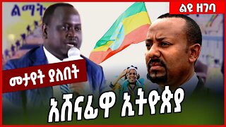 አሸናፊዋ ኢትዮጵያ... Ashadli Hassen | Ethiopia #Ethionews#zena#Ethiopia