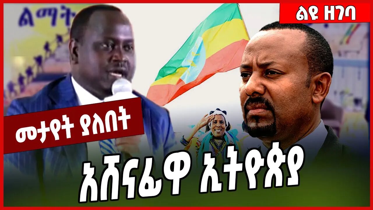 አሸናፊዋ ኢትዮጵያ... Ashadli Hassen | Ethiopia #Ethionews#zena#Ethiopia