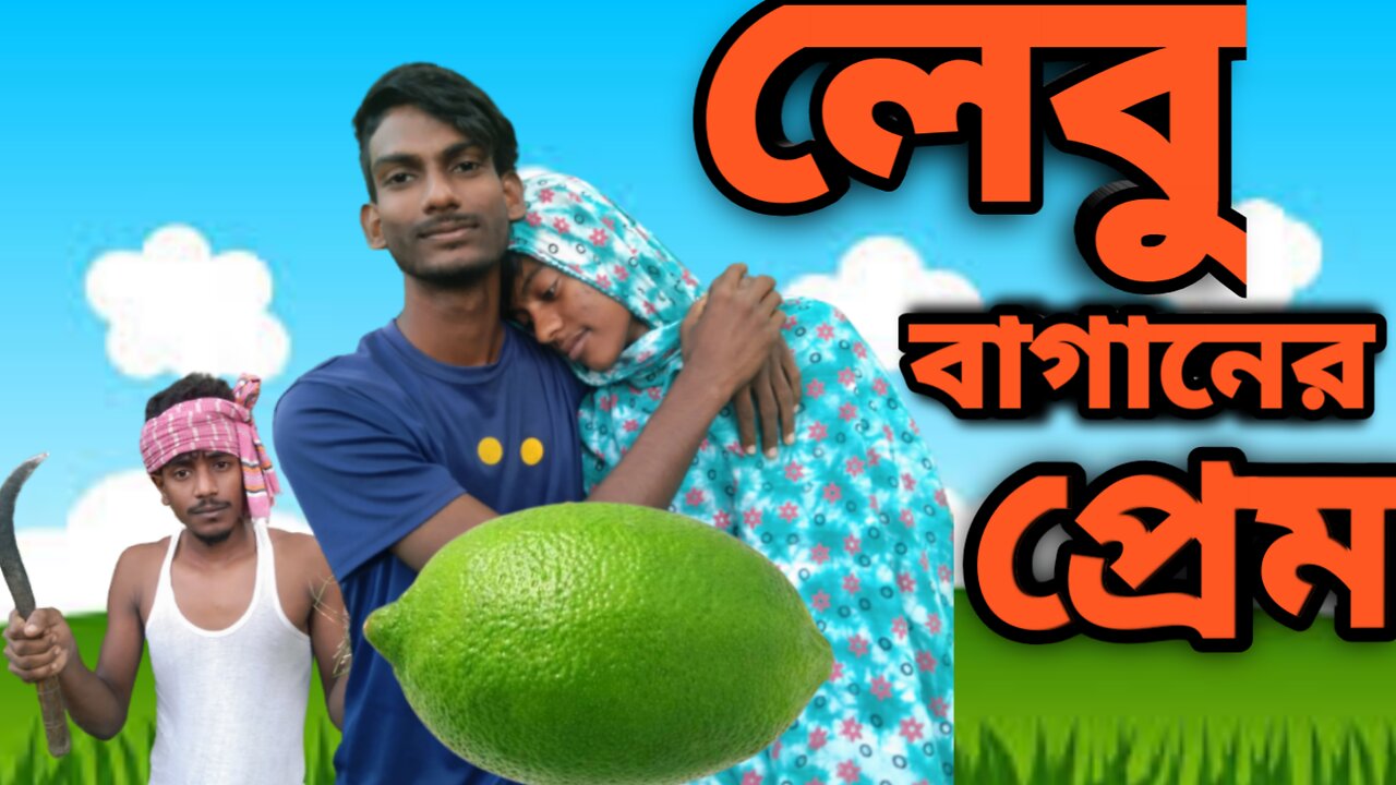 মামুর লেবু বাগানে ভাগনির প্রেম