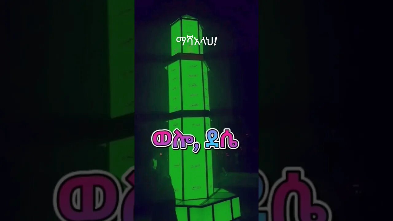 ወሎ ደሴ! #ኢትዮጵያ #ethiopia #ሰበር #ወሎ