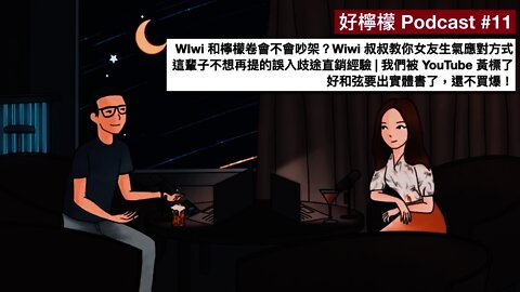 [Ep. 11] Wiwi 和檸檬卷會不會吵架？Wiwi 叔叔教你女友生氣時的正確應對方式！| 這輩子不想再提的誤入歧途直銷經驗 | 我們被 YouTube 黃標了 | 好和弦要出實體書了，還不買爆！