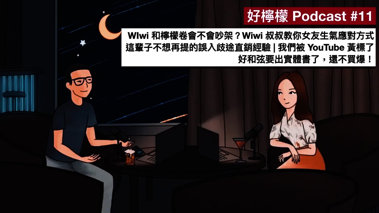 [Ep. 11] Wiwi 和檸檬卷會不會吵架？Wiwi 叔叔教你女友生氣時的正確應對方式！| 這輩子不想再提的誤入歧途直銷經驗 | 我們被 YouTube 黃標了 | 好和弦要出實體書了，還不買爆！