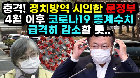 [#447] 충격! 정치방역 시인한 문정부, 4월 이후 코로나19 통계수치 급격히 감소할 듯