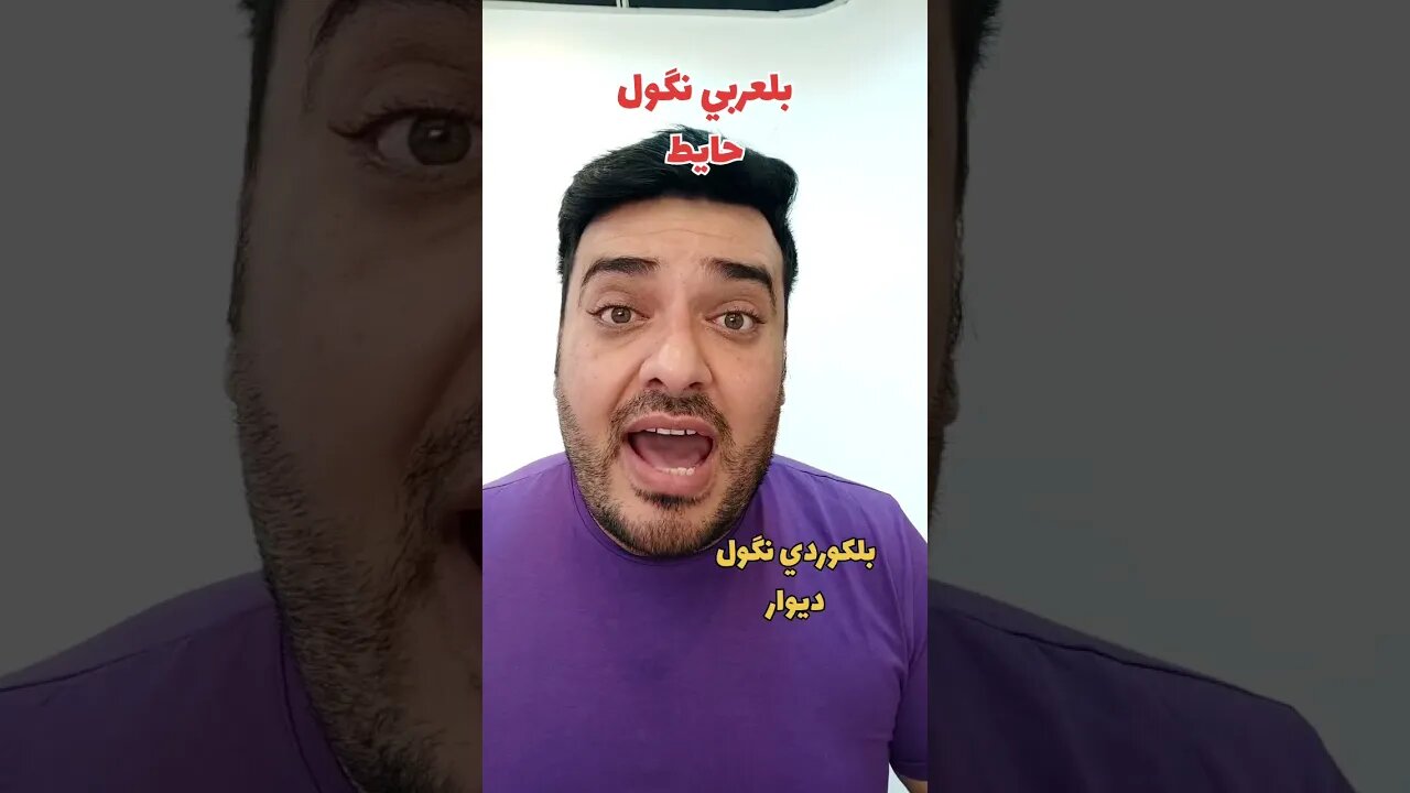 شلون نگول "حايط" بلكوردي؟ وبلتركماني ؟