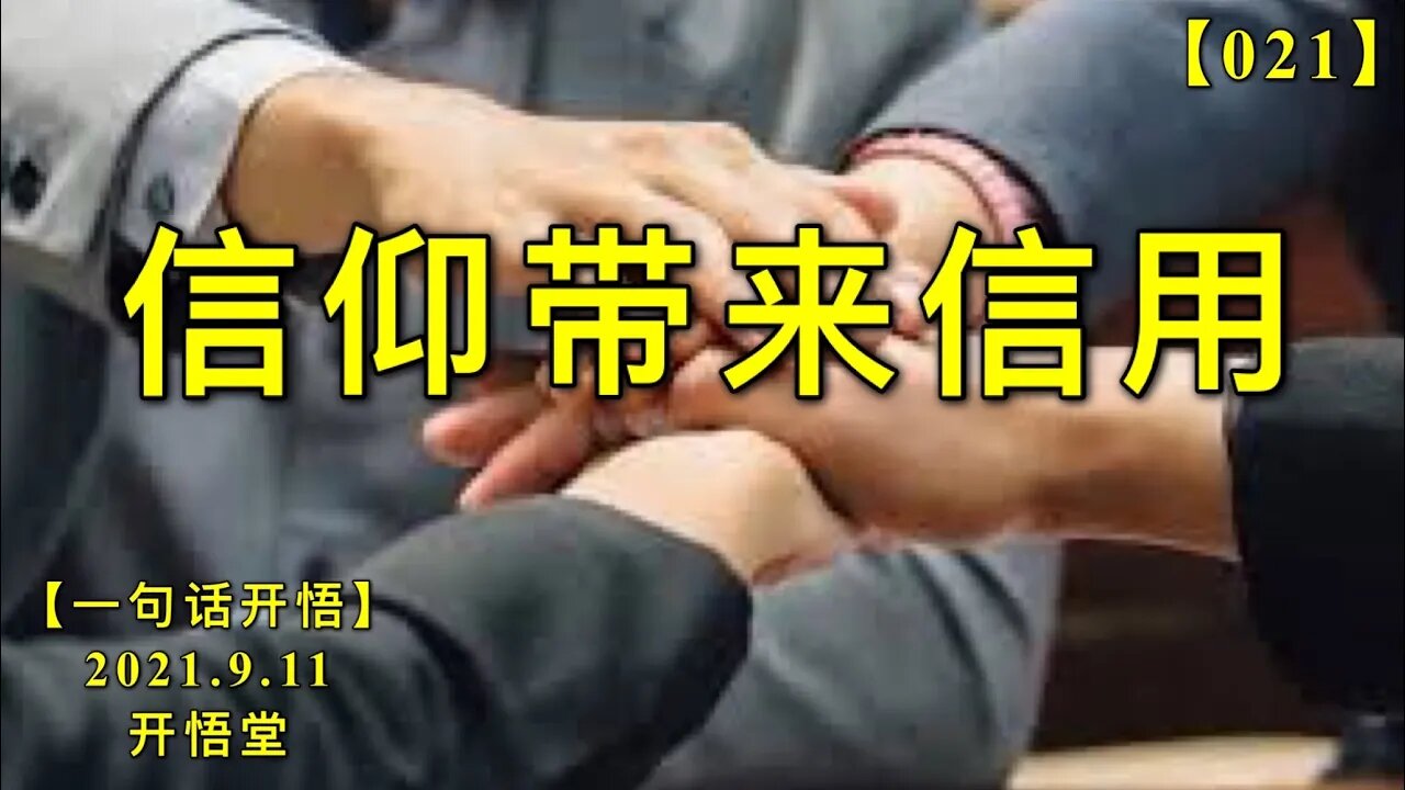 【信021】信仰带来信用，信用是社会合作的前提，是现代文明的基础。20210911【一句话开悟】