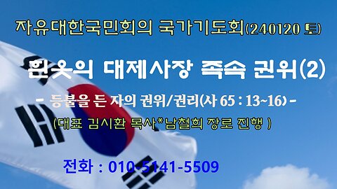 흰옷의 대제사장 족속 권위(2)-말씀,등불을 든 자의 권위/권리-(사65 : 13~16)240120(토) [자유한국/한밝 국가기도회]대표 김시환목사*남철희 장로