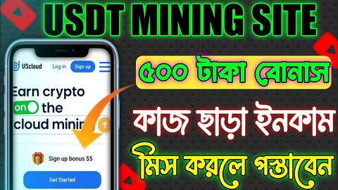 Best USDT mining website in 2022. 5$ instant Sign-up bonus. No work, no Deposit. @Tech Genius BD